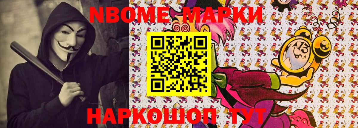 Марки N-bome 1,8мг Димитровград